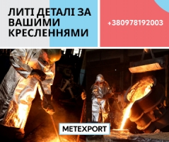 Послуги промислового лиття металів