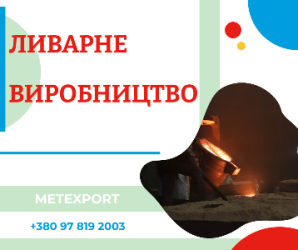 Повний комплекс послуг з лиття сталі та чавуну