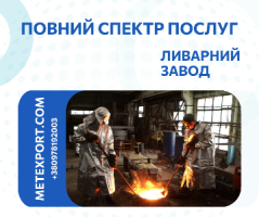 Приймаємо замовлення на сталеве та чавунне лиття деталей
