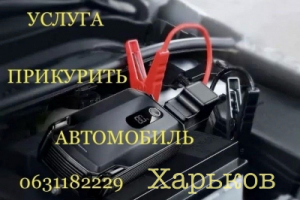 Прикурить Авто