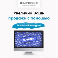 Привлечем клиентов для бизнеса с помощью Facebook&Instagram