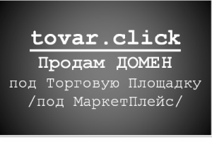 Продам Домен под МаркетПлейс