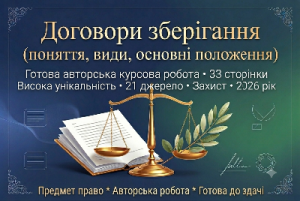 Продам готову курсову на тему: Договори зберігання.