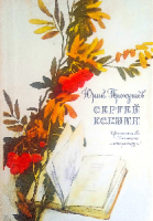 Продам книгу "Сергей Есенин. Очерк жизни и творчества" Ю. Л. Прокушев