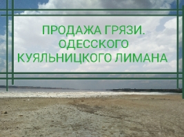 Продажа лечебной грязи и соли с Одесского Куяльницкого лимана