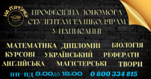 Професійна допомога студентам та школярам у написанні: