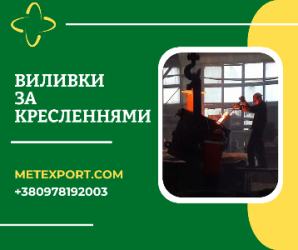 Професійне лиття за кресленнями замовника – точно, якісно, в строк