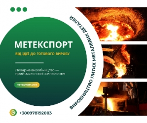 Промислове лиття: безкомпромісна якість сталі та чавуну