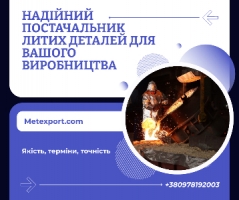 Промислові виливниці зі сталі та чавуну