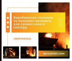 Пропонуємо виготовлення деталей методом сталевого та чавунного лиття