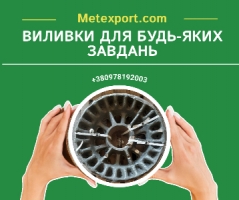 Пропозиція послуг з лиття чавуну та сталі: широкий спектр можливостей