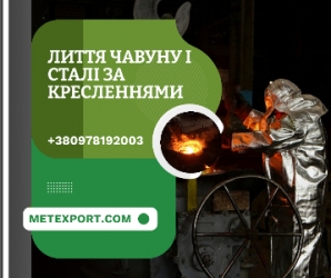 Пропозиція послуг зі сталевого та чавунного лиття