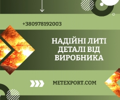 Прямі поставки литих деталей від виробника