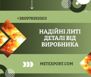 Прямі поставки литих деталей від виробника