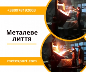 Прямі поставки литих деталей від виробника