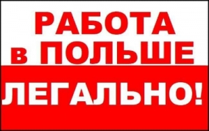 Работа в Польше