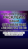 Расклейка объявлений