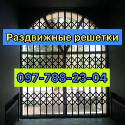 Раздвижные решетки металлические на окна, двери, витрины. Одесса
