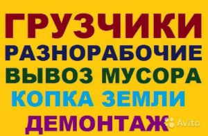 Разнорабочие грузчики подсобники землекопы  Одеса