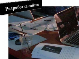 Разработка сайтов