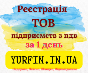 Реєстрація Товариства з Обмеженою Відповідальністю (ТОВ) з ПДВ та єдин