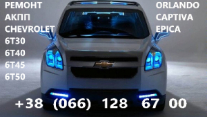Ремонт АКПП Chevrolet 6T30 6T40 6T45