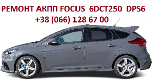 Ремонт АКПП Ford Focus Mondeo DCT250 DCT450 powershift  FV4R-7000-AB