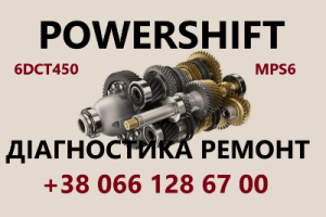 Ремонт АКПП  Powershift DCT450 DCT250 MPS6 DPS6 гарантійний та бюджетн