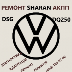 Ремонт АКПП VW Sharan DSG6 DSG7 09G 09B DQ200 DQ250