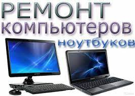 Ремонт компьютеров, ноутбуков. Срочная компьютерная помощь с выездом!