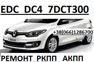 Ремонт коробок-роботів Renault Megane Scenic EDC  DC4