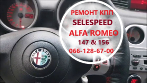 Ремонт роботизованих КПП Альфа Alfa Romeo 147 & 156 Selespeed 71739645