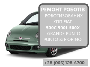 Ремонт роботизованих КПП Фіат Fiat 500C 500L 500X # Selespeed  7177561