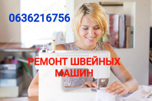 Ремонт швейных машин в Одессе (действует Скидка)