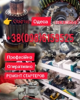 Ремонт стартера StarterOdessa