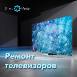 Ремонт телевизоров и бытовой техники