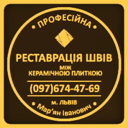 Реставрація Міжплиточних Швів: (Цементна Та Епоксидна Затірка).