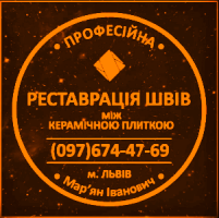 Реставрація Та Відновлення Міжплиточних Швів Між Керамічною Плиткою