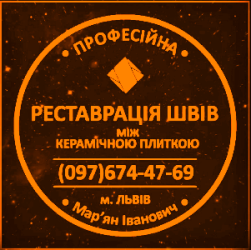 Реставрація Та Відновлення Міжплиточних Швів Між Керамічною Плиткою