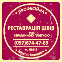 Реставрація Та Відновлення Міжплиточних Швів Між Керамічною Плиткою