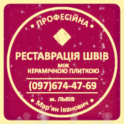 Реставрація Та Відновлення Міжплиточних Швів Між Керамічною Плиткою