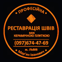 Реставрація Та Відновлення Міжплиточних Швів Між Керамічною Плиткою