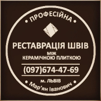 Реставрація Та Відновлення Міжплиточних Швів Між Керамічною Плиткою