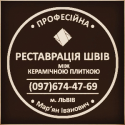 Реставрація Та Відновлення Міжплиточних Швів Між Керамічною Плиткою