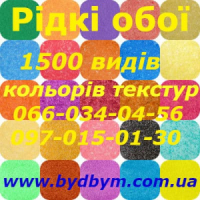 Рідкі шпалери 1500 видів кольору текстури