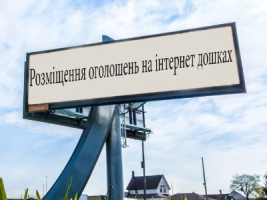 Розміщення оголошень на 100 інтернет дошок України