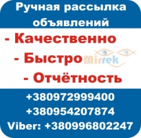 Ручная рассылка объявлений на доски Украины и всего мира