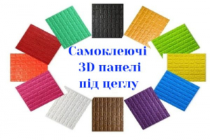 Самоклеючі 3D панелі