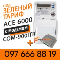 СЧЕТЧИК ДЛЯ ЗЕЛЕНОГО ТАРИФА ACE 6000 КЛ.Т.1, 5(100)А С МОДЕМОМ COM-900