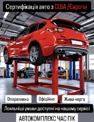 Сертифікація авто з США та Європи у Черкасах